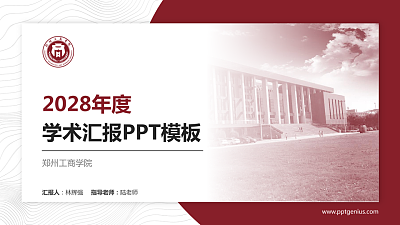 郑州工商学院学术汇报/学术交流研讨会通用PPT模板下载