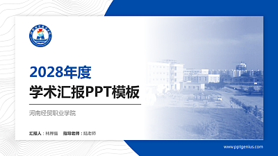 河南经贸职业学院学术汇报/学术交流研讨会通用PPT模板下载