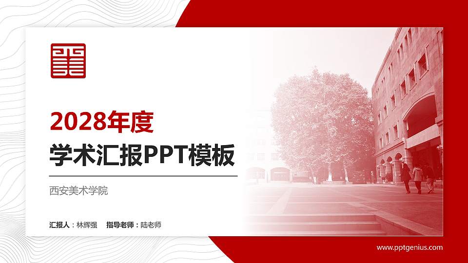 西安美术学院学术汇报/学术交流研讨会通用PPT模板下载16:9格式PPT封面效果预览图