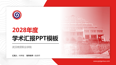 武汉商贸职业学院学术汇报/学术交流研讨会通用PPT模板下载