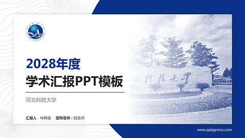 河北科技大学学术汇报/学术交流研讨会通用PPT模板下载