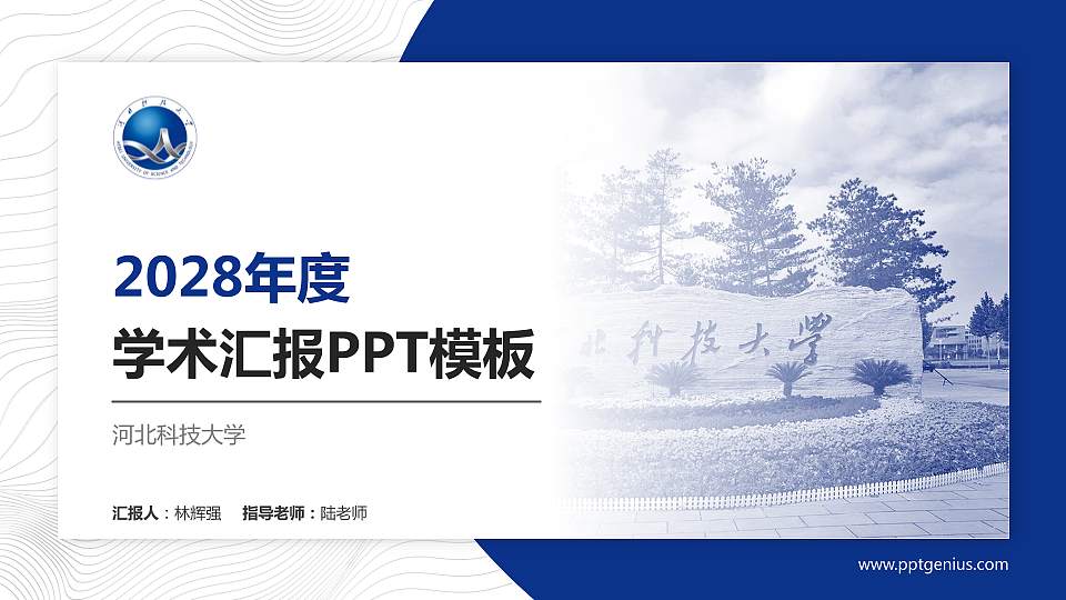 河北科技大学学术汇报/学术交流研讨会通用PPT模板下载16:9格式PPT封面效果预览图