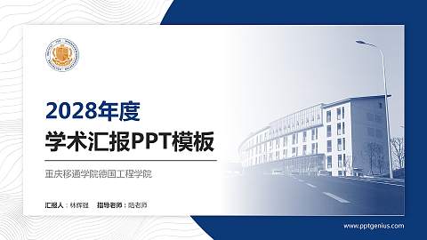 重庆移通学院德国工程学院学术汇报/学术交流研讨会通用PPT模板下载