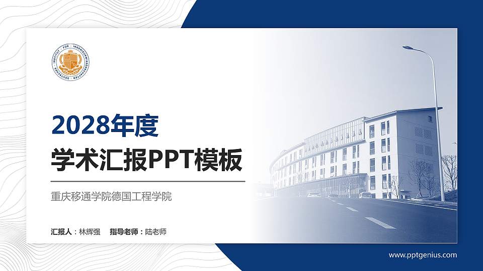 重庆移通学院德国工程学院学术汇报/学术交流研讨会通用PPT模板下载16:9格式PPT封面效果预览图