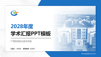 广西物流职业技术学院学术汇报/学术交流研讨会通用PPT模板下载
