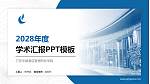 三亚中瑞酒店管理职业学院学术汇报/学术交流研讨会通用PPT模板下载_幻灯片封面预览图