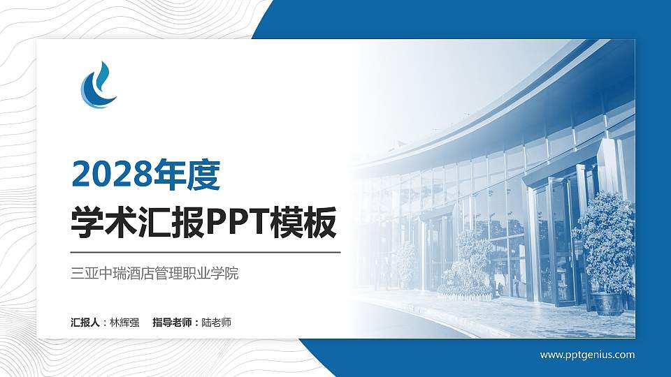 三亚中瑞酒店管理职业学院学术汇报/学术交流研讨会通用PPT模板下载16:9格式PPT封面效果预览图