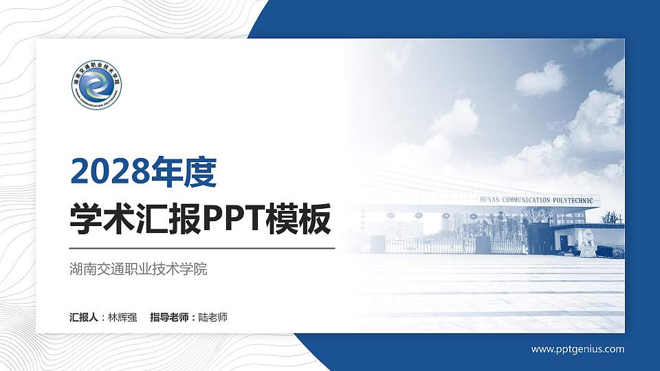 湖南交通职业技术学院学术汇报/学术交流研讨会通用PPT模板下载16:9格式PPT封面效果预览图