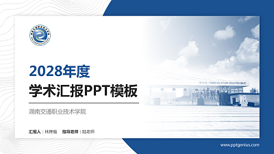 湖南交通职业技术学院学术汇报/学术交流研讨会通用PPT模板下载