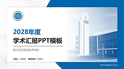 苏州卫生职业技术学院学术汇报/学术交流研讨会通用PPT模板下载