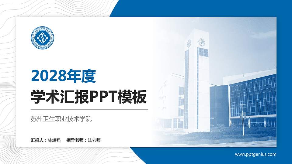 苏州卫生职业技术学院学术汇报/学术交流研讨会通用PPT模板下载16:9格式PPT封面效果预览图