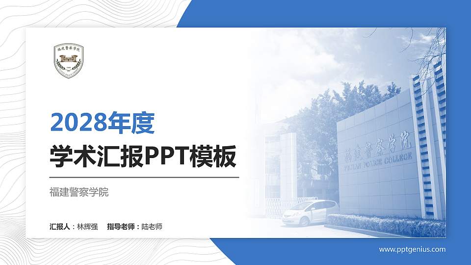 福建警察学院学术汇报/学术交流研讨会通用PPT模板下载16:9格式PPT封面效果预览图