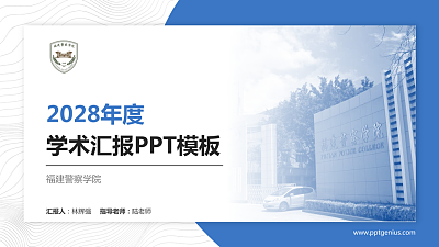 福建警察学院学术汇报/学术交流研讨会通用PPT模板下载