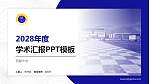 西藏大学学术汇报/学术交流研讨会通用PPT模板下载_幻灯片封面预览图