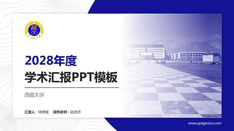 西藏大学学术汇报/学术交流研讨会通用PPT模板下载