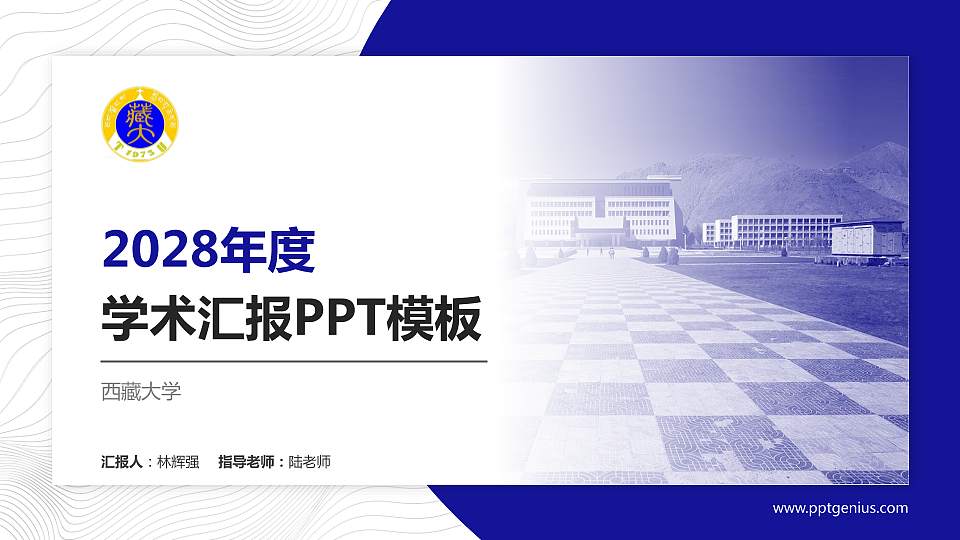 西藏大学学术汇报/学术交流研讨会通用PPT模板下载16:9格式PPT封面效果预览图