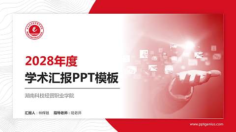 湖南科技经贸职业学院学术汇报/学术交流研讨会通用PPT模板下载