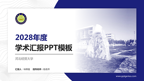 河北经贸大学学术汇报/学术交流研讨会通用PPT模板下载