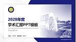河北经贸大学学术汇报/学术交流研讨会通用PPT模板下载_幻灯片封面预览图