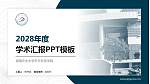 湖南农业大学东方科技学院学术汇报/学术交流研讨会通用PPT模板下载_幻灯片封面预览图