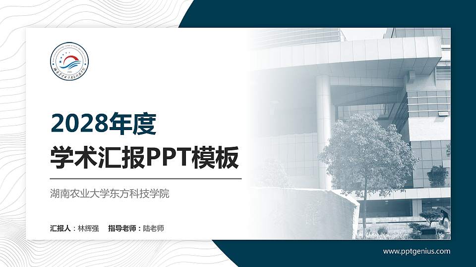 湖南农业大学东方科技学院学术汇报/学术交流研讨会通用PPT模板下载16:9格式PPT封面效果预览图