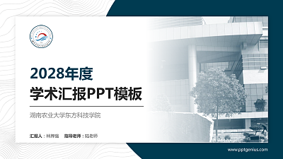 湖南农业大学东方科技学院学术汇报/学术交流研讨会通用PPT模板下载