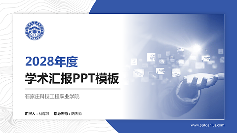 石家庄科技工程职业学院学术汇报/学术交流研讨会通用PPT模板下载