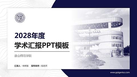 唐山师范学院学术汇报/学术交流研讨会通用PPT模板下载