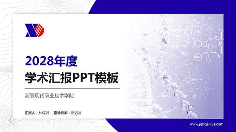 新疆现代职业技术学院学术汇报/学术交流研讨会通用PPT模板下载