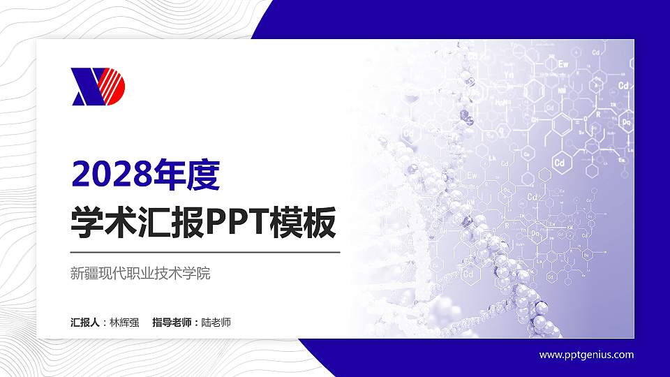 新疆现代职业技术学院学术汇报/学术交流研讨会通用PPT模板下载16:9格式PPT封面效果预览图