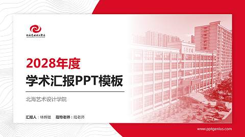 北海艺术设计学院学术汇报/学术交流研讨会通用PPT模板下载