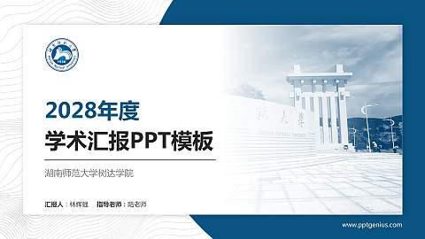 湖南师范大学树达学院学术汇报/学术交流研讨会通用PPT模板下载