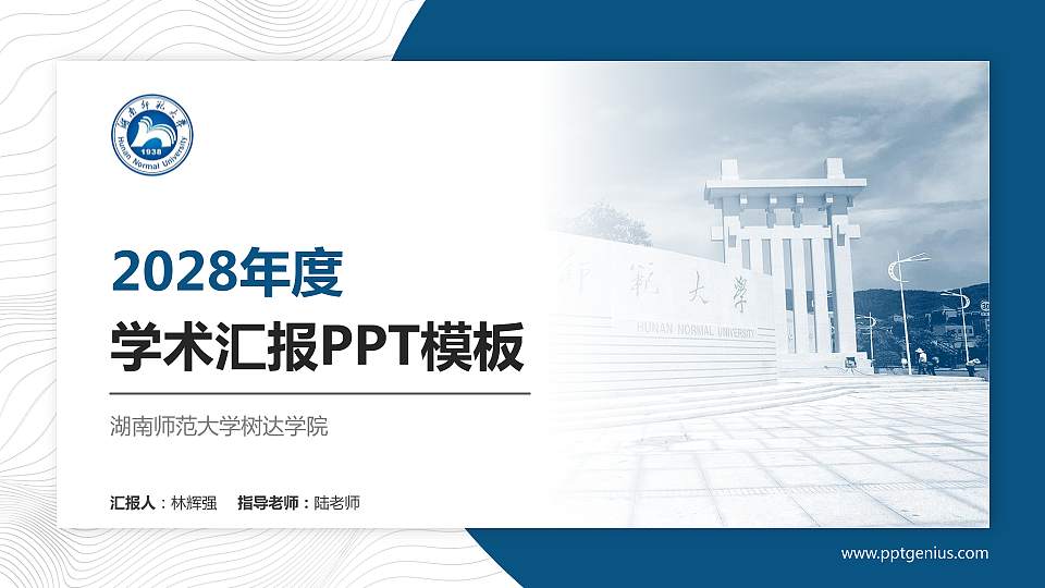 湖南师范大学树达学院学术汇报/学术交流研讨会通用PPT模板下载16:9格式PPT封面效果预览图