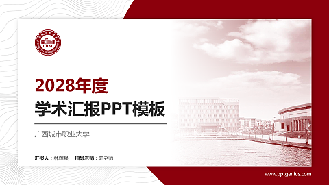 广西城市职业大学学术汇报/学术交流研讨会通用PPT模板下载