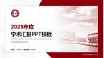 广西城市职业大学学术汇报/学术交流研讨会通用PPT模板下载_幻灯片封面预览图