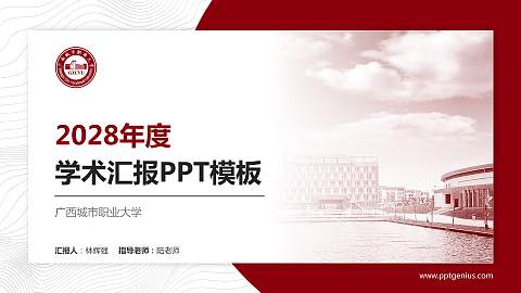 广西城市职业大学学术汇报/学术交流研讨会通用PPT模板下载