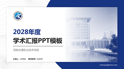 河南交通职业技术学院学术汇报/学术交流研讨会通用PPT模板下载