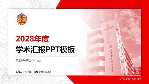路德会吕祥光中学学术汇报/学术交流研讨会通用PPT模板下载