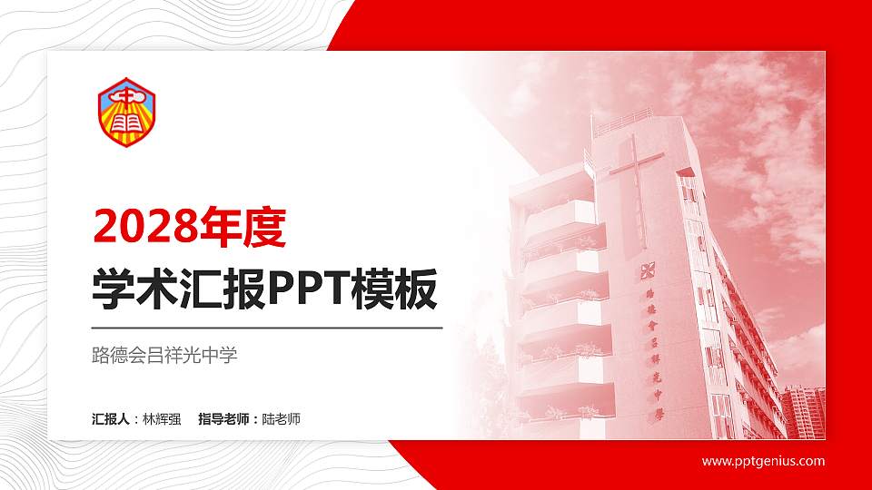 路德会吕祥光中学学术汇报/学术交流研讨会通用PPT模板下载16:9格式PPT封面效果预览图