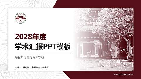 琼台师范高等专科学校学术汇报/学术交流研讨会通用PPT模板下载