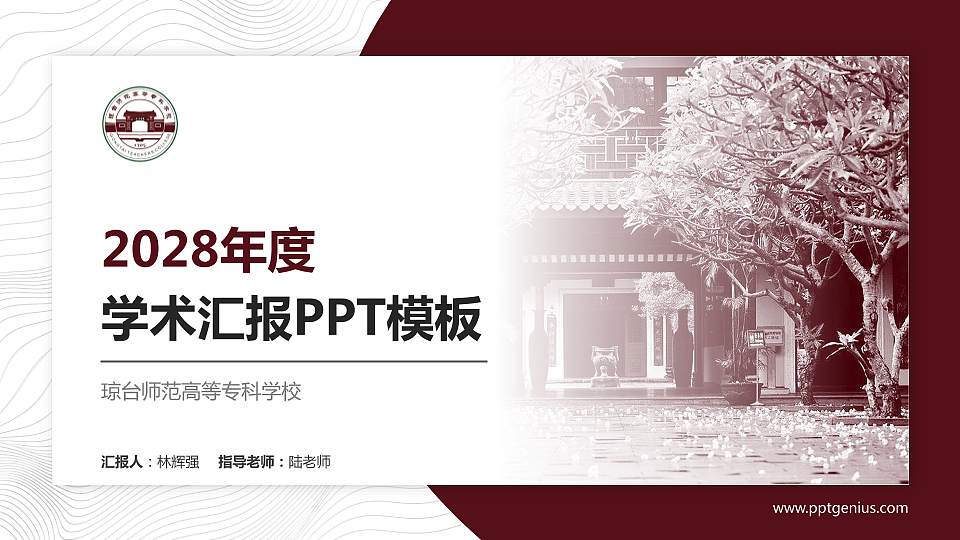 琼台师范高等专科学校学术汇报/学术交流研讨会通用PPT模板下载16:9格式PPT封面效果预览图