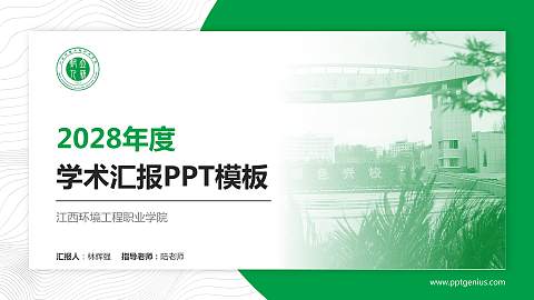 江西环境工程职业学院学术汇报/学术交流研讨会通用PPT模板下载