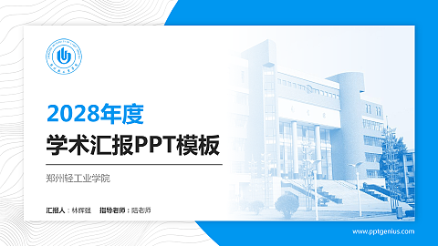 郑州轻工业学院学术汇报/学术交流研讨会通用PPT模板下载