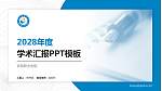 百色职业学院学术汇报/学术交流研讨会通用PPT模板下载_幻灯片封面预览图