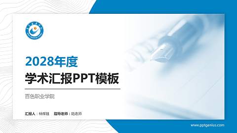 百色职业学院学术汇报/学术交流研讨会通用PPT模板下载