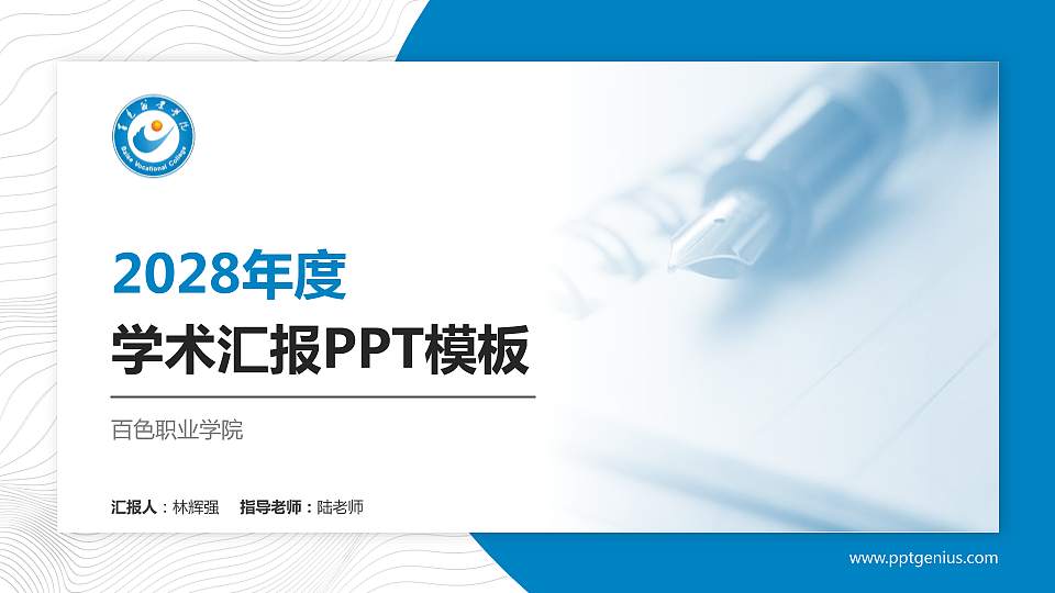 百色职业学院学术汇报/学术交流研讨会通用PPT模板下载16:9格式PPT封面效果预览图