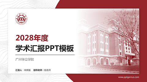 广州华立学院学术汇报/学术交流研讨会通用PPT模板下载