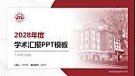 广州华立学院学术汇报/学术交流研讨会通用PPT模板下载_幻灯片封面预览图