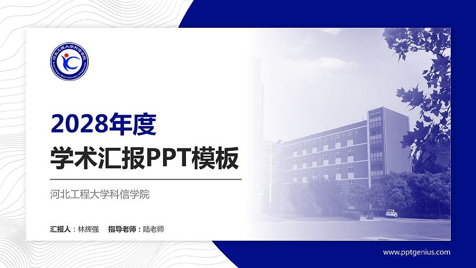 河北工程大学科信学院学术汇报/学术交流研讨会通用PPT模板下载16:9格式PPT封面效果预览图