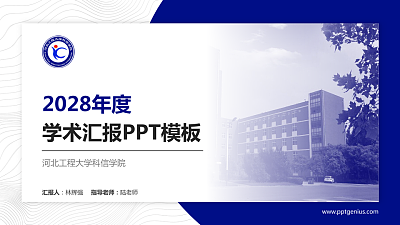 河北工程大学科信学院学术汇报/学术交流研讨会通用PPT模板下载